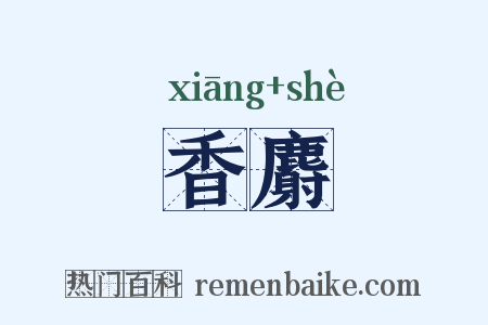 香麝是什么意思的图片